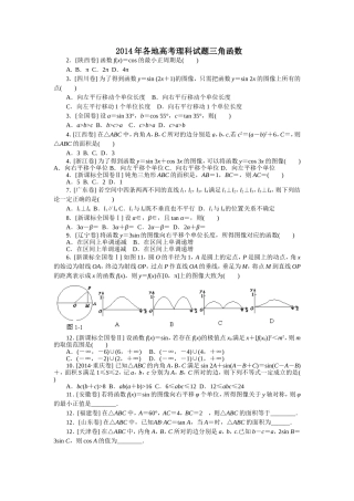 2014年各地高考理科试题三角函数