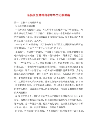 弘扬长征精神传承中华文化演讲稿 