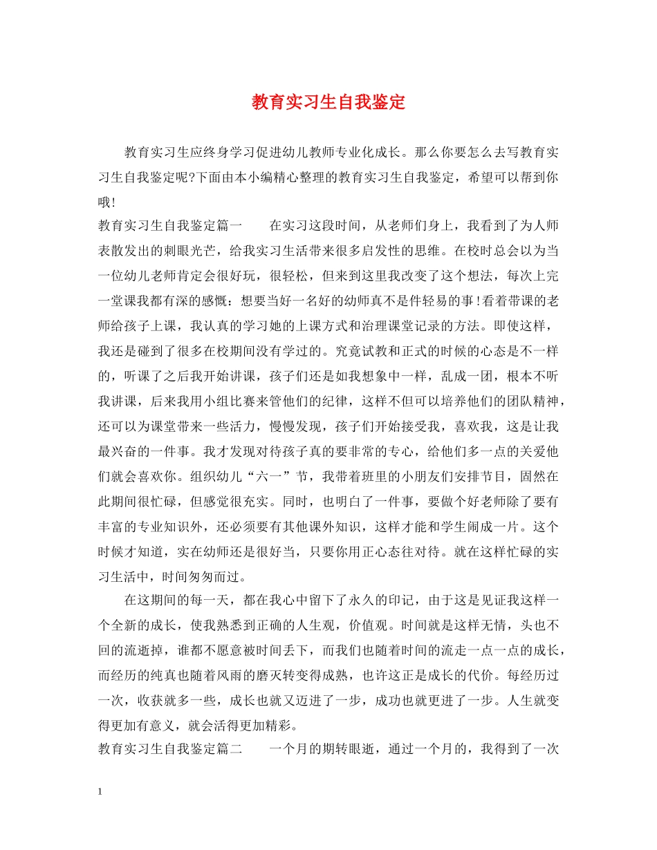教育实习生自我鉴定 _第1页