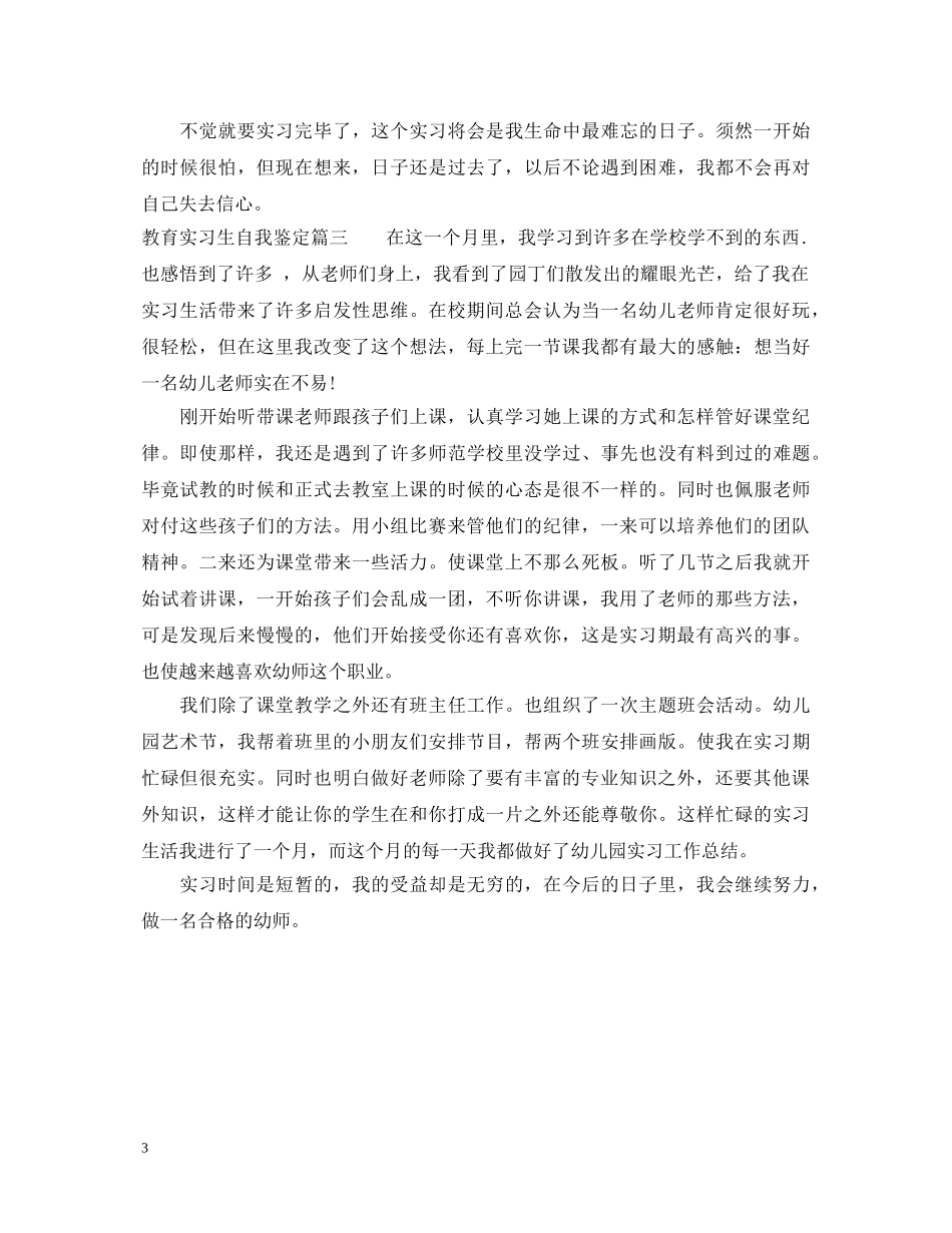 教育实习生自我鉴定 _第3页