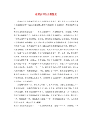 教育实习生自我鉴定 