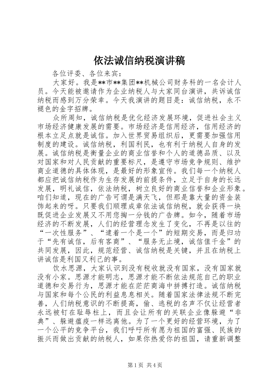 依法诚信纳税演讲稿范文_第1页
