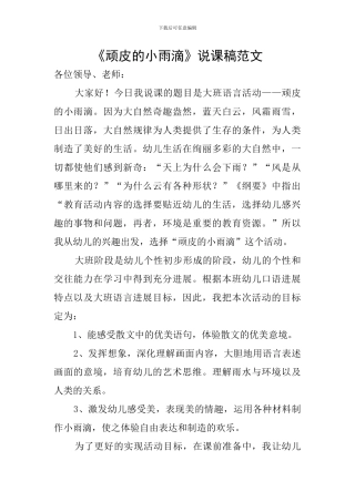 《顽皮的小雨滴》说课稿范文