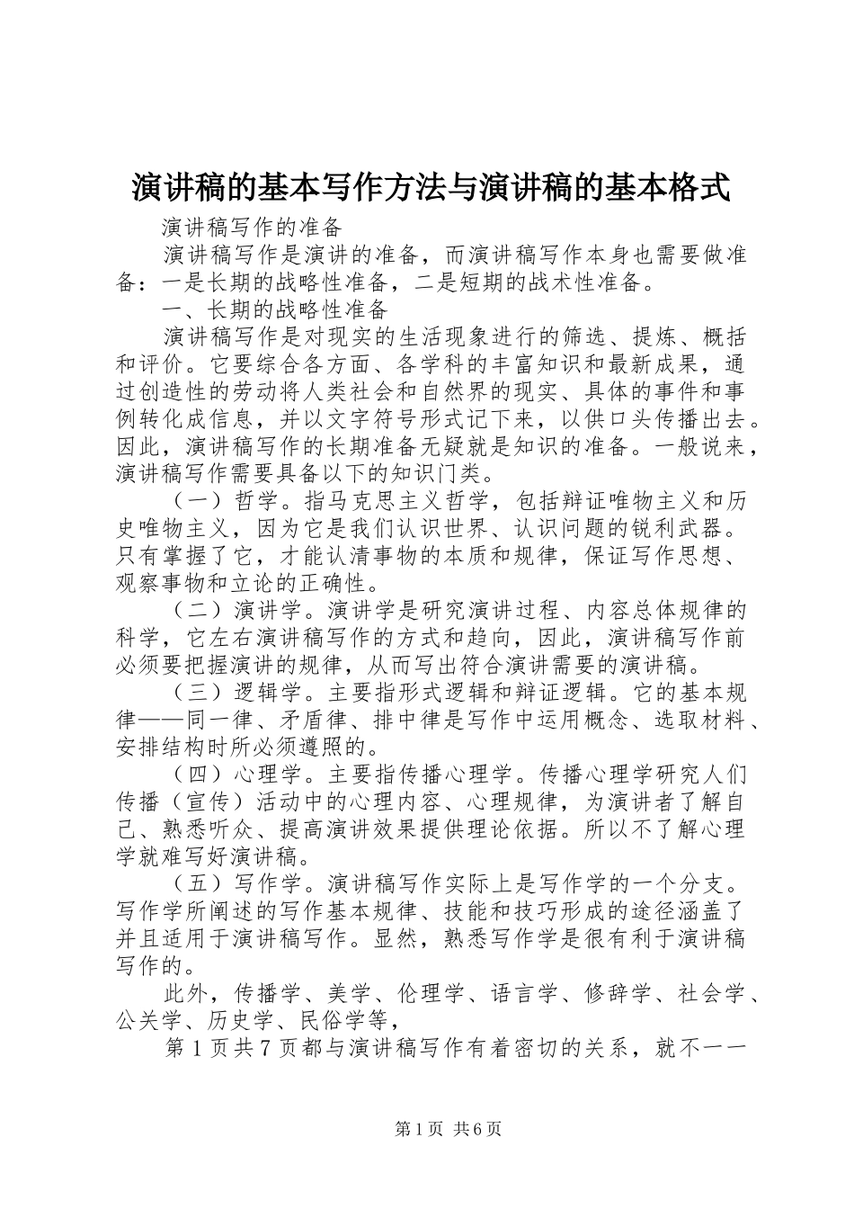 演讲致辞的基本写作方法与演讲致辞的基本格式_第1页