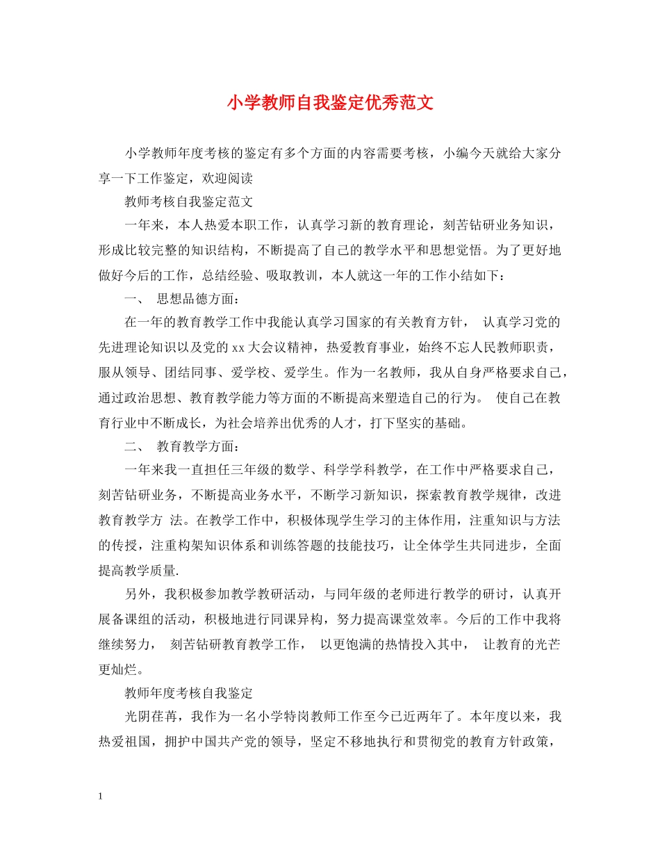 小学教师自我鉴定优秀范文 _第1页