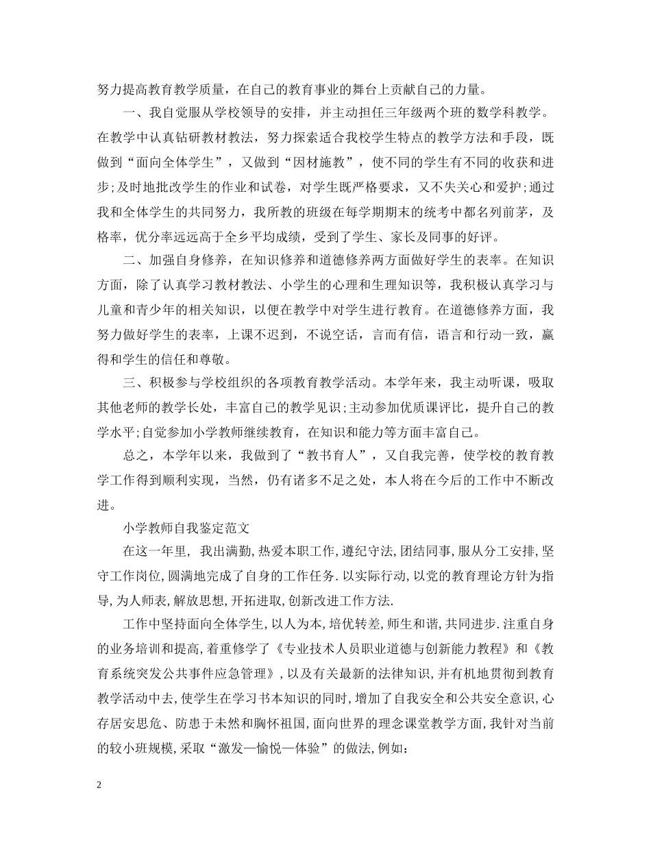 小学教师自我鉴定优秀范文 _第2页