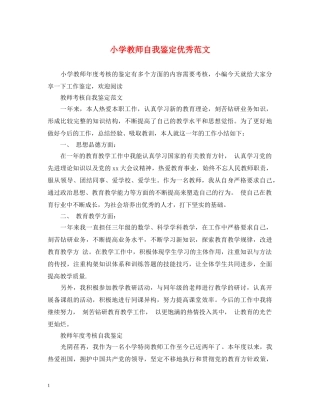 小学教师自我鉴定优秀范文 
