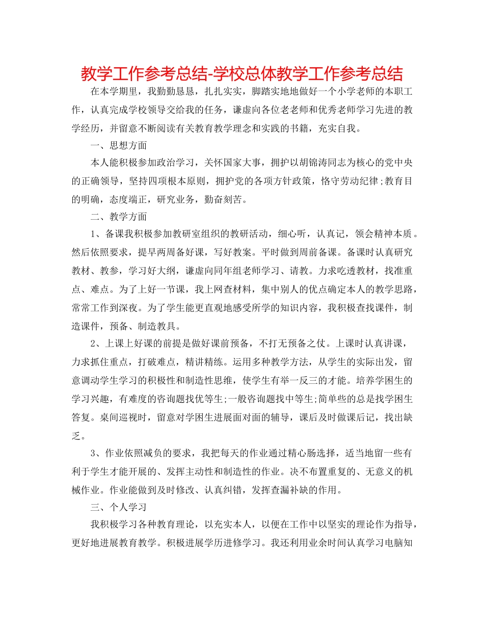 教学工作参考总结-学校总体教学工作参考总结 _第1页