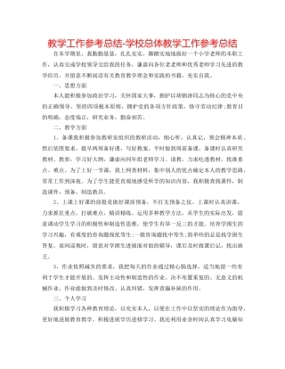 教学工作参考总结-学校总体教学工作参考总结 