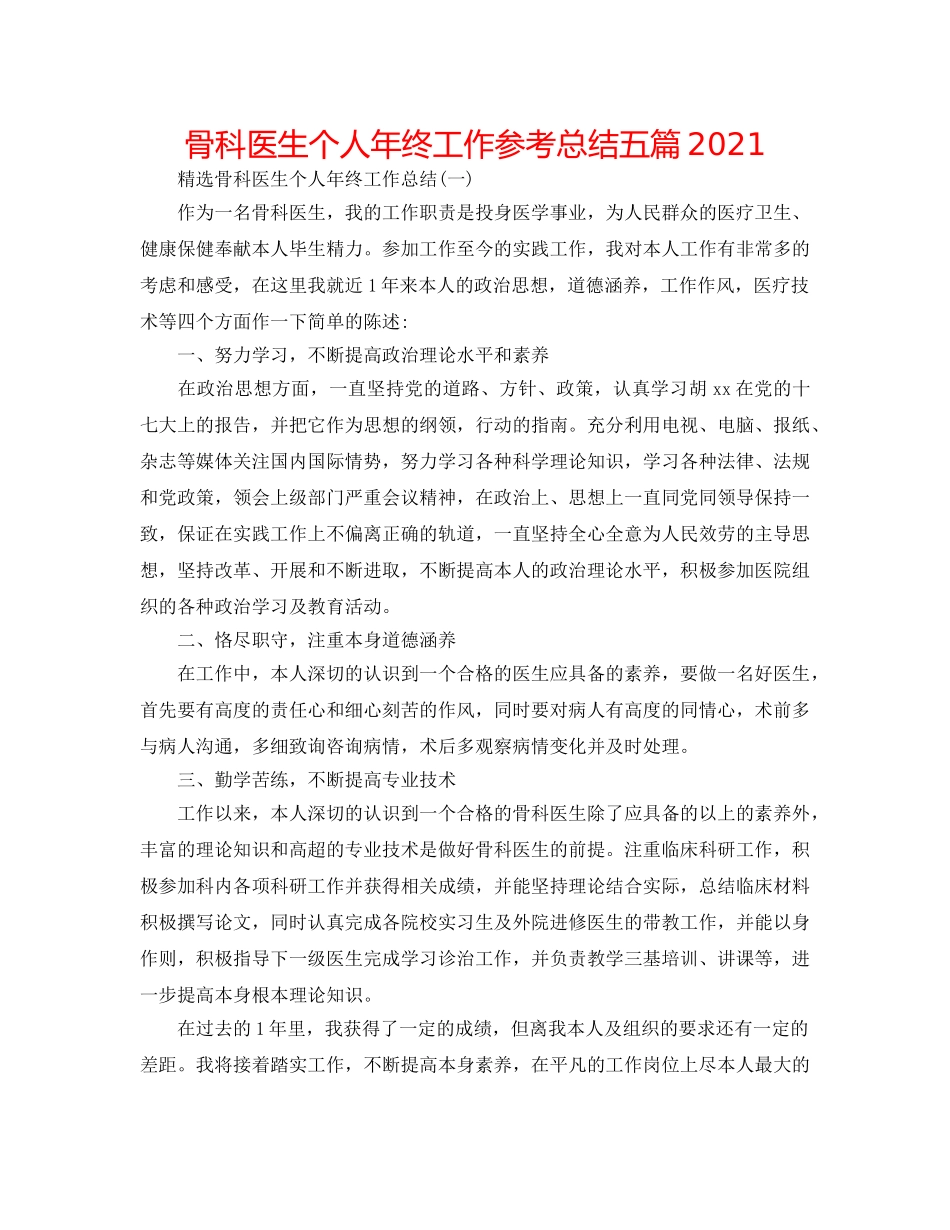 骨科医生个人年终工作参考总结五篇2024 _第1页