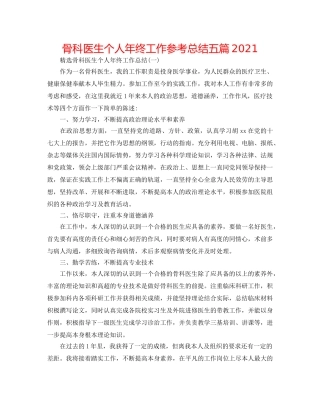 骨科医生个人年终工作参考总结五篇2024 