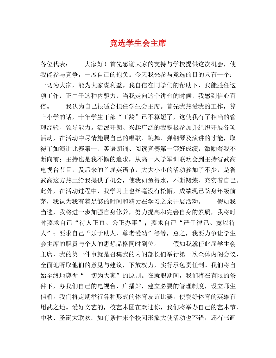 竞选学生会主席 _第1页