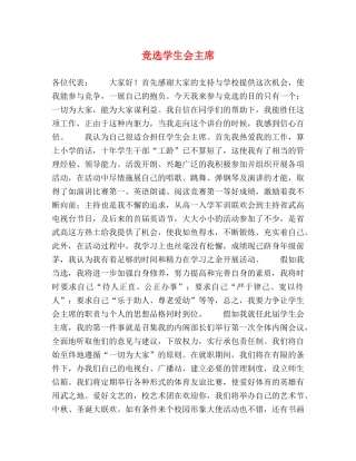 竞选学生会主席 