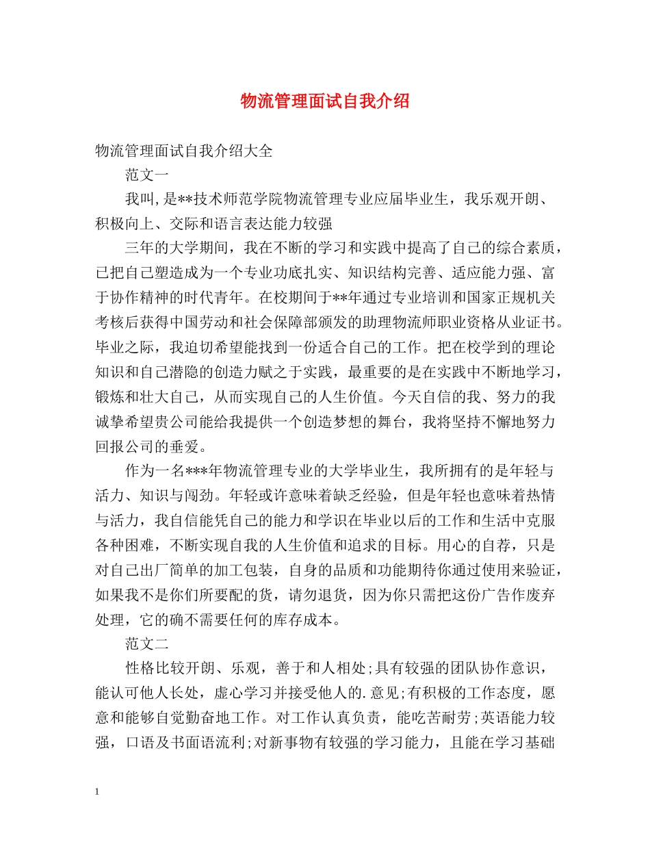 物流管理面试自我介绍 (2) _第1页