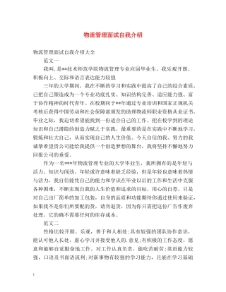 物流管理面试自我介绍 (2) 