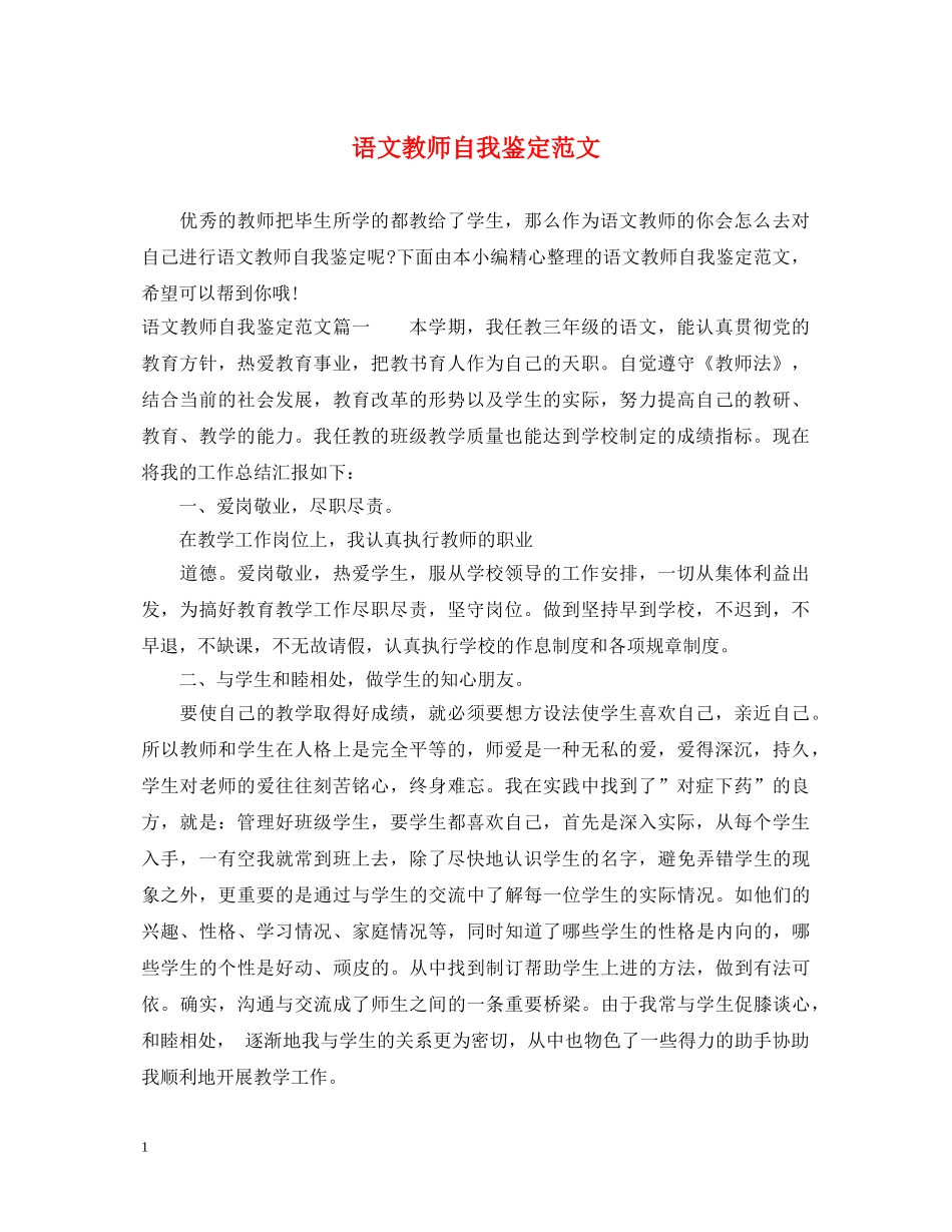 语文教师自我鉴定范文 _第1页