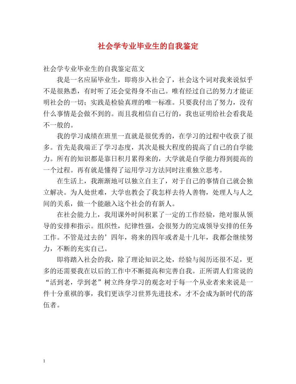 社会学专业毕业生的自我鉴定 _第1页