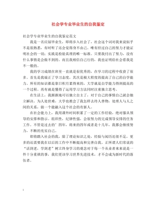 社会学专业毕业生的自我鉴定 