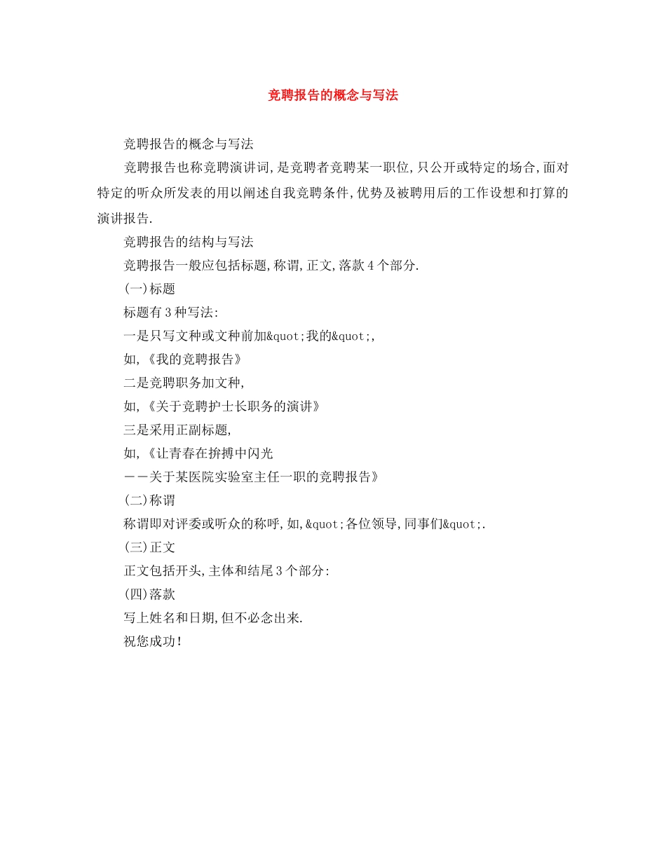 竞聘报告的概念与写法 _第1页