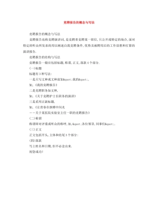 竞聘报告的概念与写法 