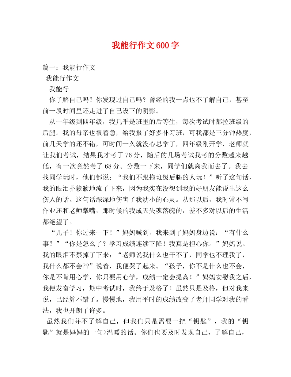 我能行作文600字 _第1页