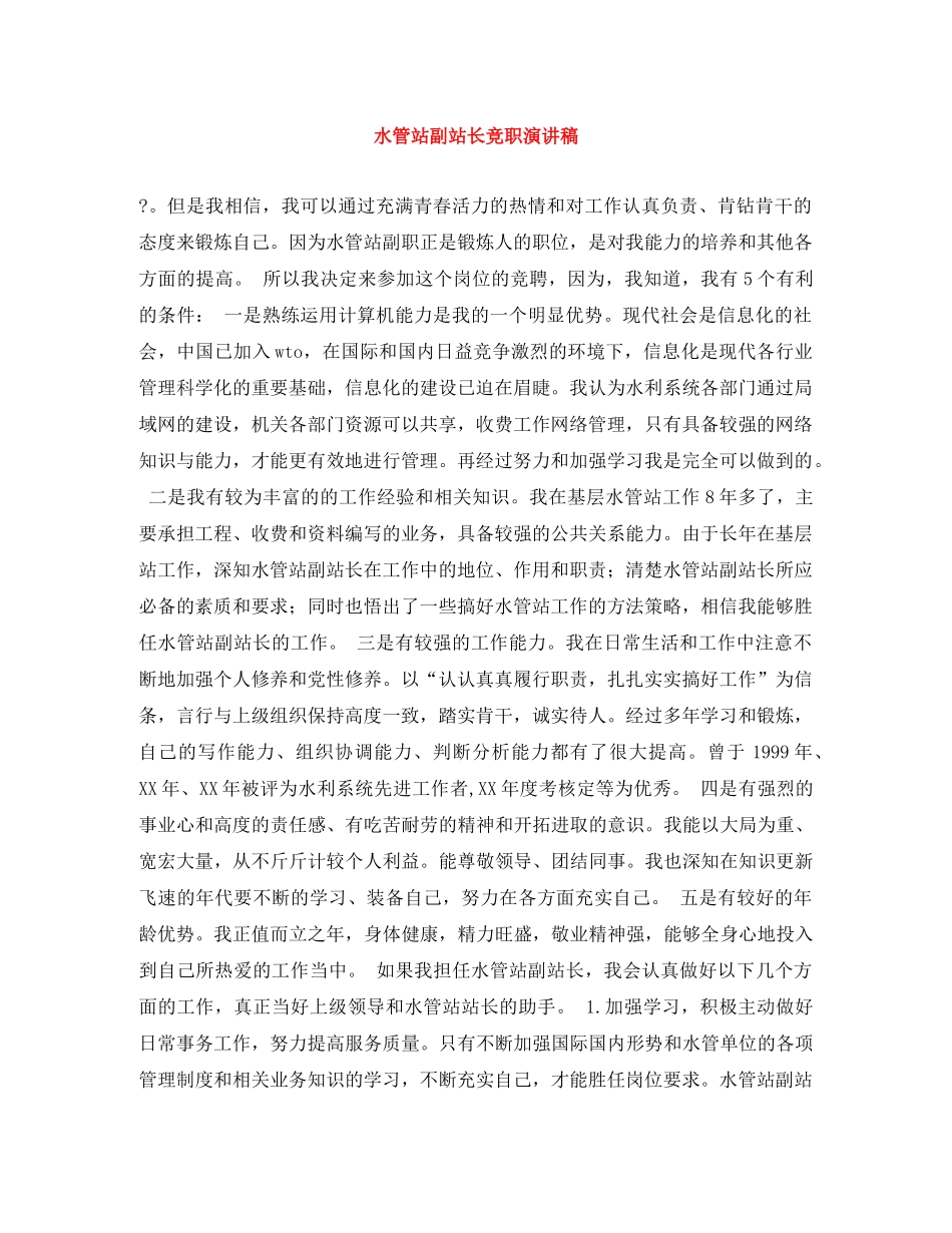 水管站副站长竞职演讲稿 _第1页