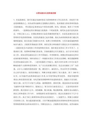 水管站副站长竞职演讲稿 