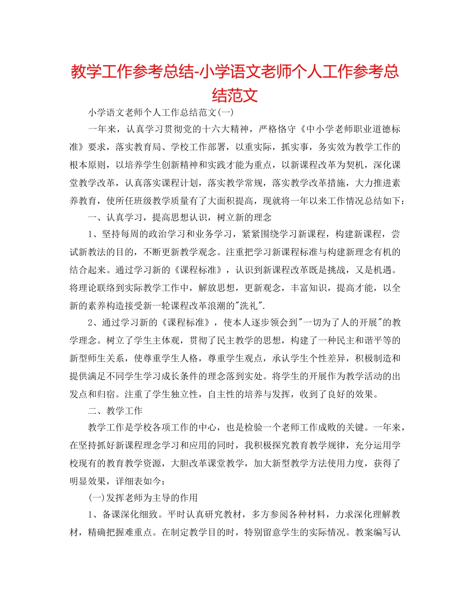 教学工作参考总结-小学语文教师个人工作参考总结范文 _第1页