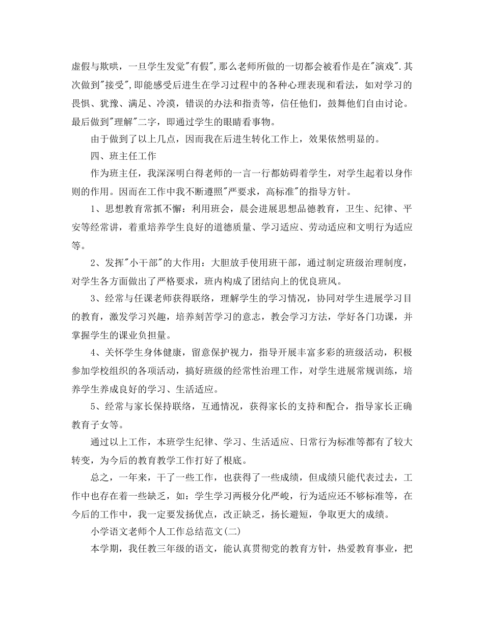 教学工作参考总结-小学语文教师个人工作参考总结范文 _第3页