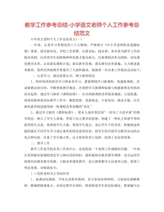 教学工作参考总结-小学语文教师个人工作参考总结范文 