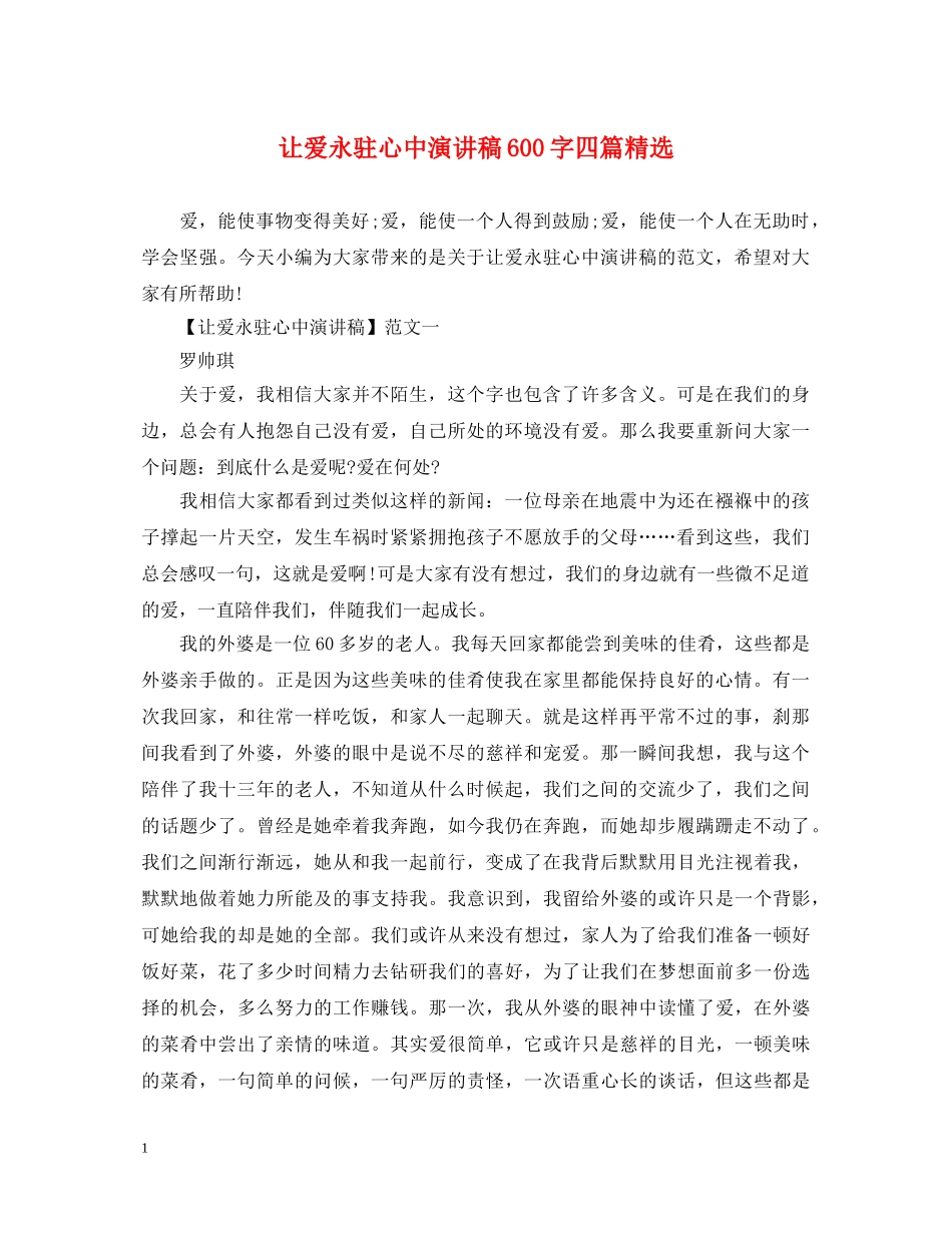 让爱永驻心中演讲稿600字四篇精选 _第1页