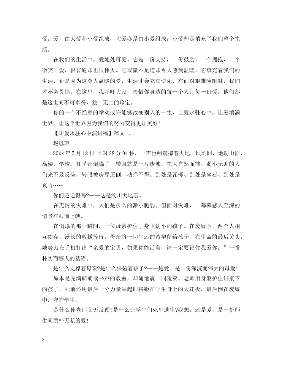 让爱永驻心中演讲稿600字四篇精选 _第2页