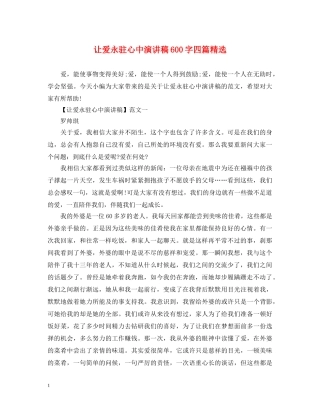 让爱永驻心中演讲稿600字四篇精选 