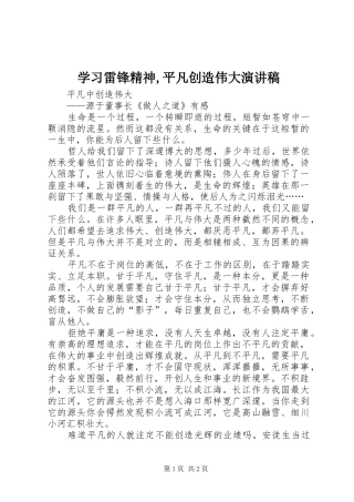 学习雷锋精神,平凡创造伟大致辞演讲稿