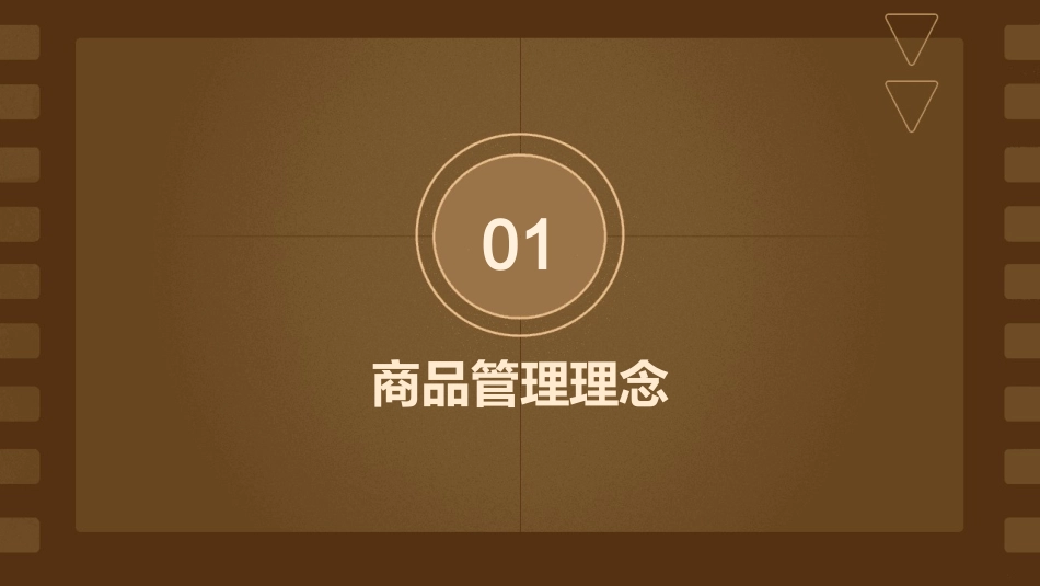 商品管理理念与专业术语培训概要课件_第3页