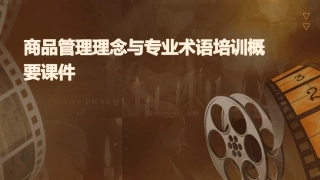 商品管理理念与专业术语培训概要课件