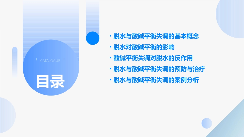 讲座脱水与酸碱平衡失调课件_第2页