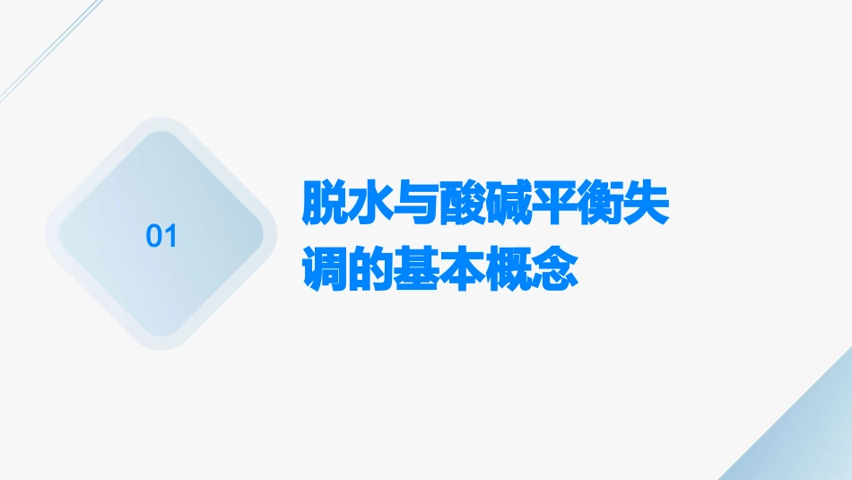 讲座脱水与酸碱平衡失调课件_第3页