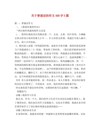 关于普通话的作文400字5篇 