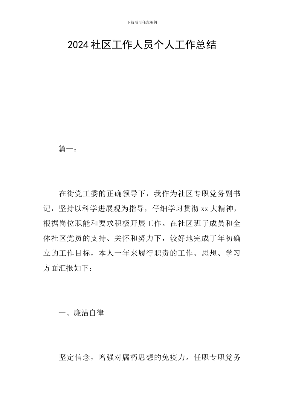 2024社区工作人员个人工作总结_第1页