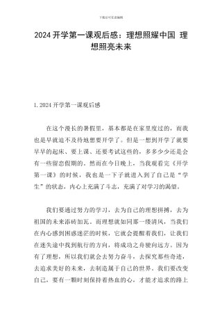 2024开学第一课观后感：理想照耀中国-理想照亮未来
