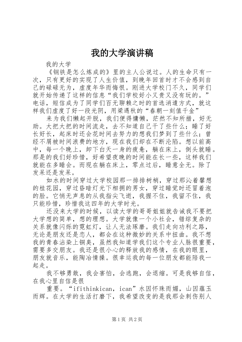 我的大学致辞演讲稿_第1页