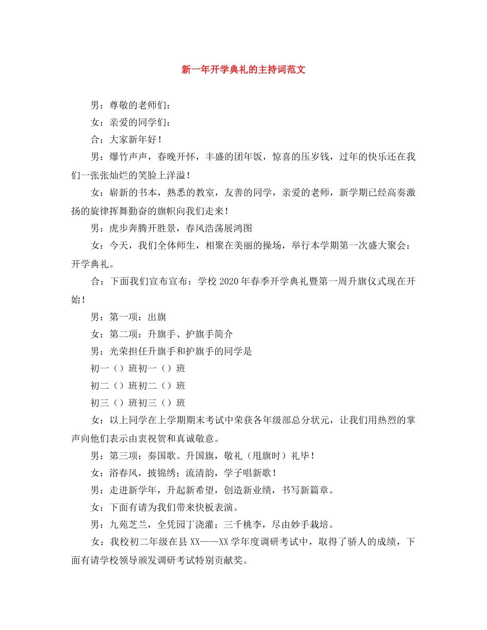 新一年开学典礼的主持词范文 _第1页