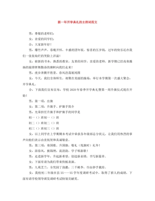 新一年开学典礼的主持词范文 