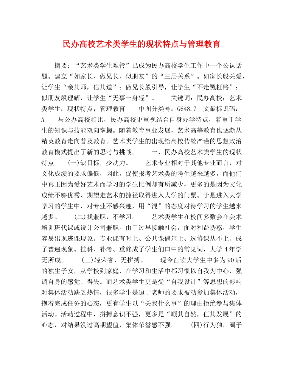 民办高校艺术类学生的现状特点与管理教育 _第1页
