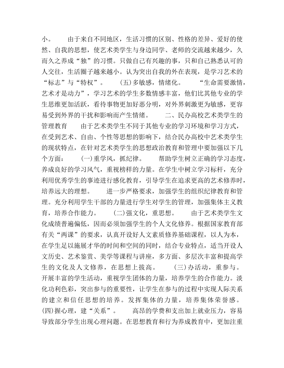 民办高校艺术类学生的现状特点与管理教育 _第2页