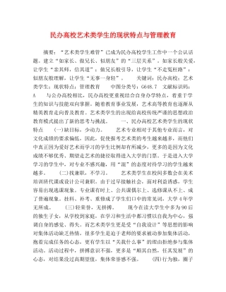 民办高校艺术类学生的现状特点与管理教育 