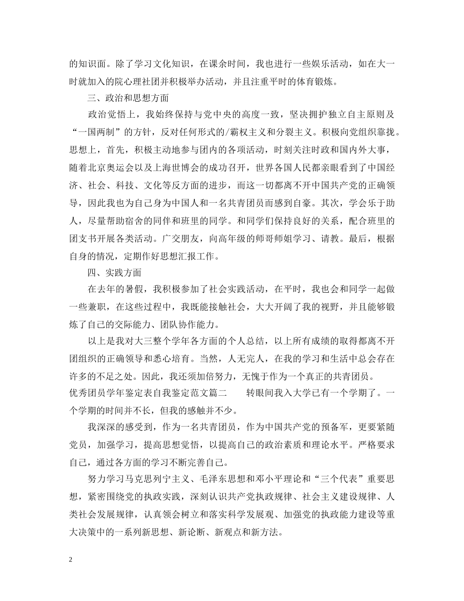 优秀团员学年鉴定表自我鉴定范文 _第2页