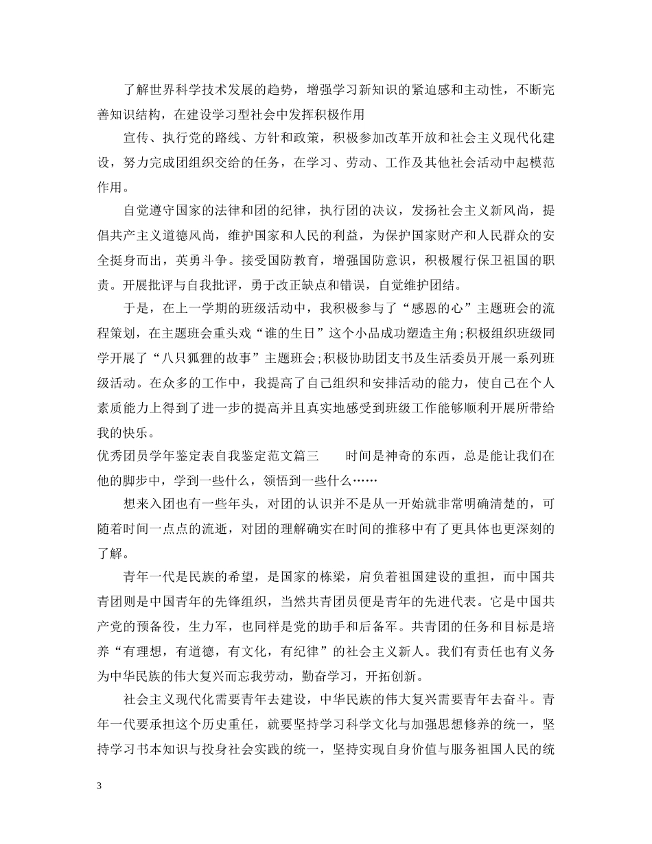 优秀团员学年鉴定表自我鉴定范文 _第3页