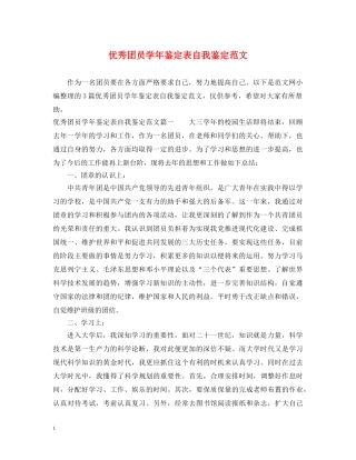 优秀团员学年鉴定表自我鉴定范文 